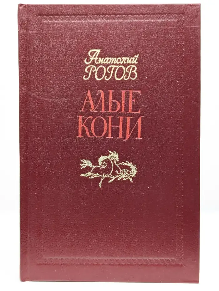 Алые кони