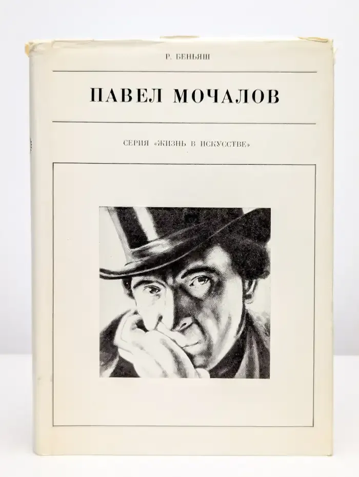 Павел Мочалов