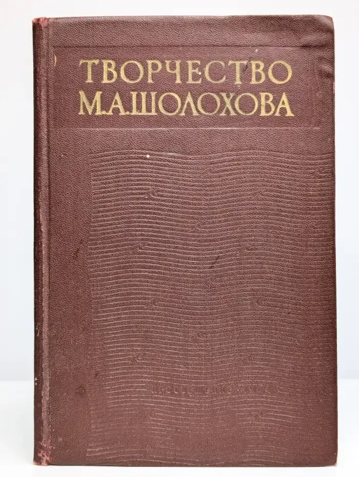 Творчество М. А. Шолохова. Сборник статей