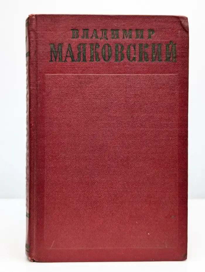 Владимир Маяковский. Полное собрание сочинений. Том 4