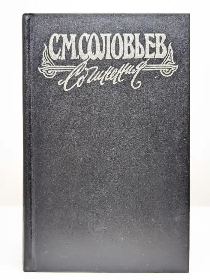С. М. Соловьев. Сочинения. Книга 5. Тома 9-10