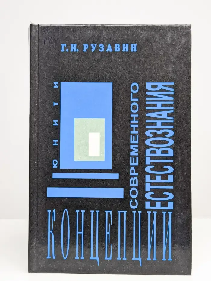Концепции современного естествознания