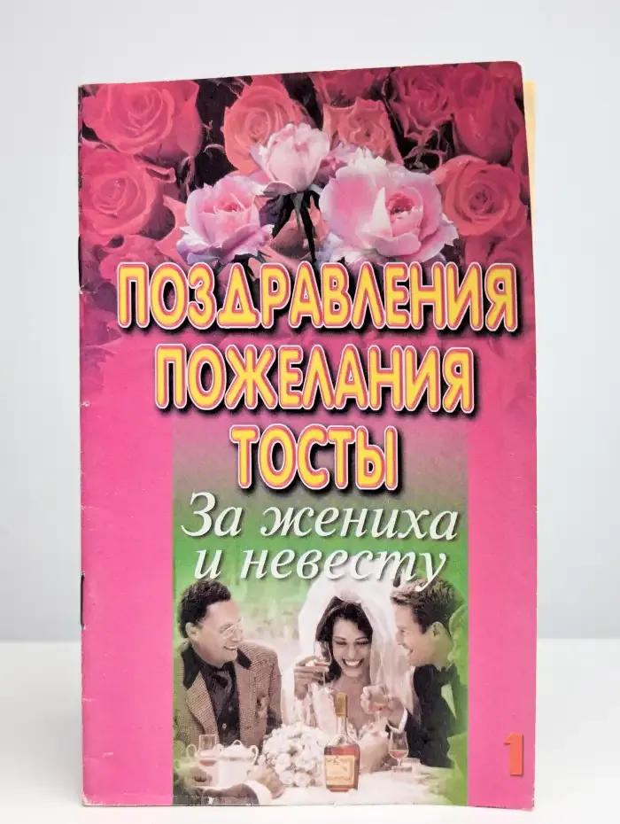 Поздравления. Пожелания. Тосты