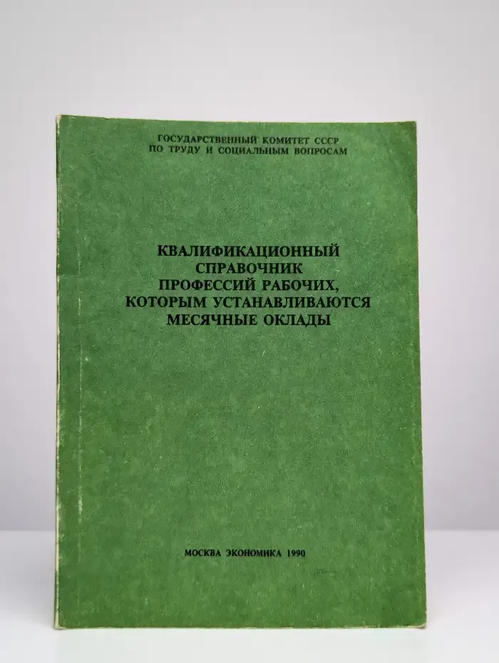Квалификационный справочник профессий рабочих