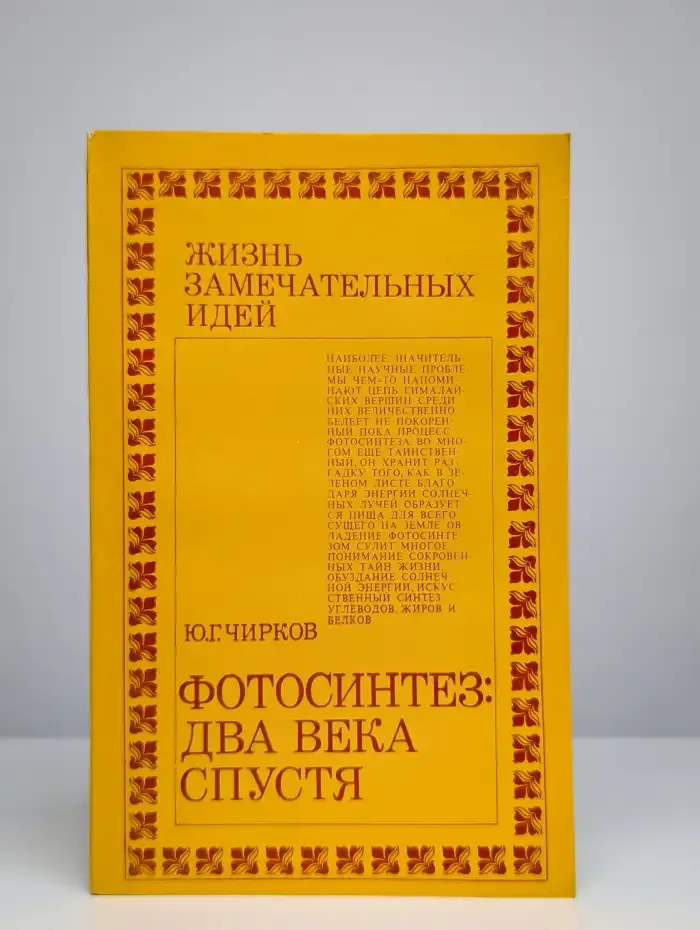 Фотосинтез. Два века спустя