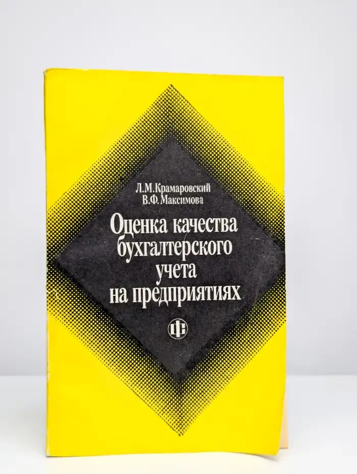 Оценка качества бухгалтерского учета на предприятиях