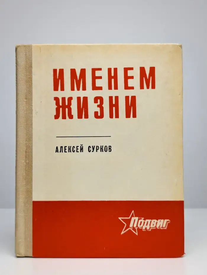 Именем жизни