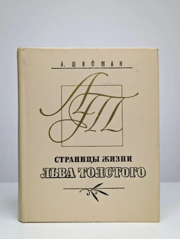 Страницы жизни Льва Толстого