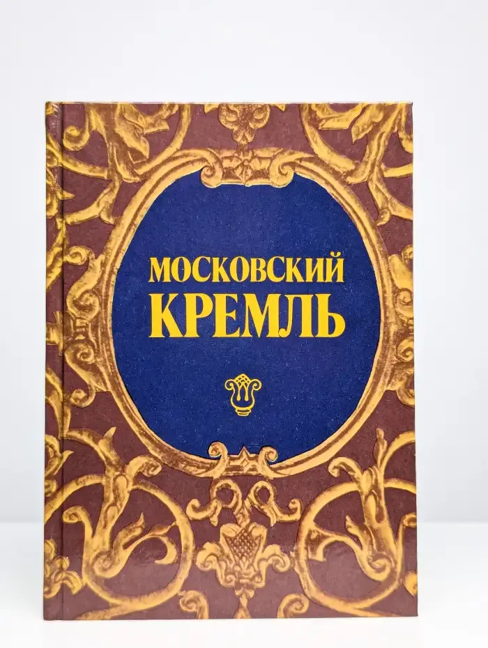 Московский Кремль. Путеводитель