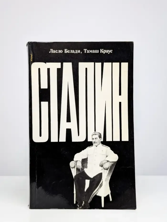 Сталин