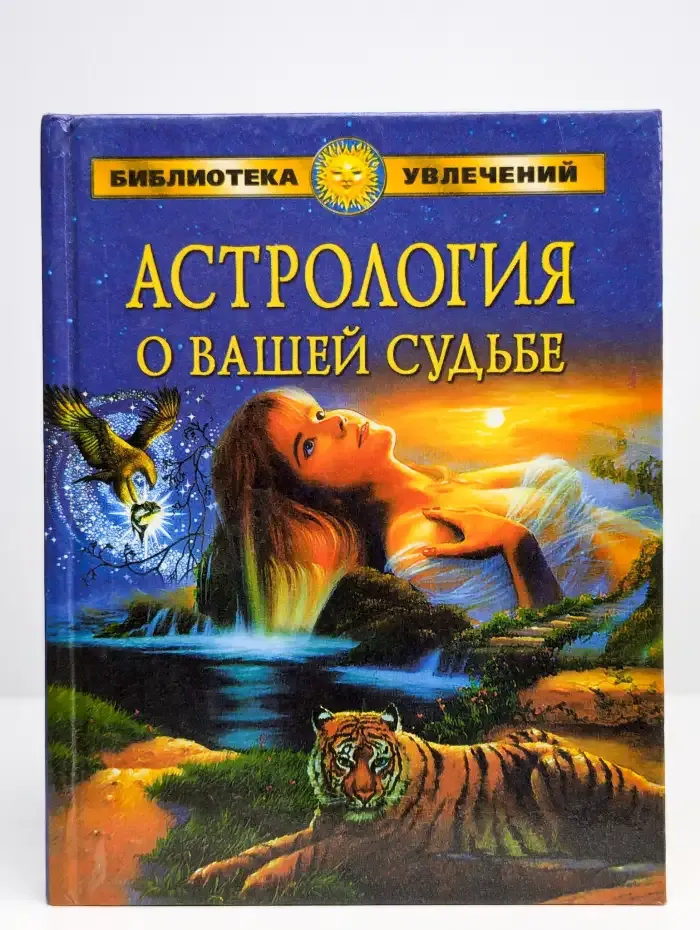 Астрология о вашей судьбе