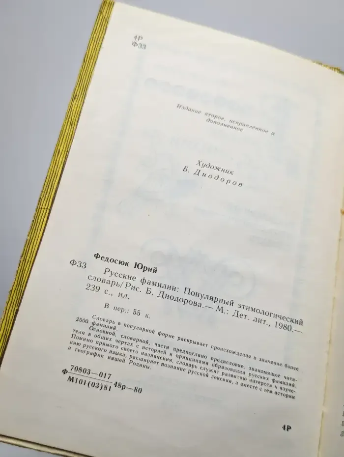 Русские фамилии