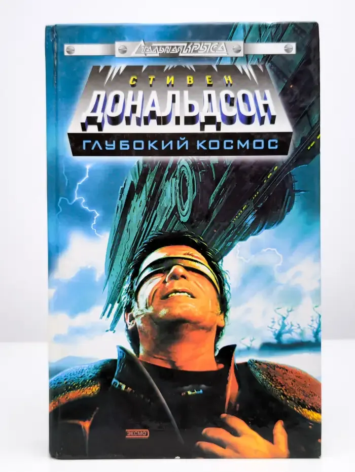 Глубокий космос. Подлинная история. Запретное знание