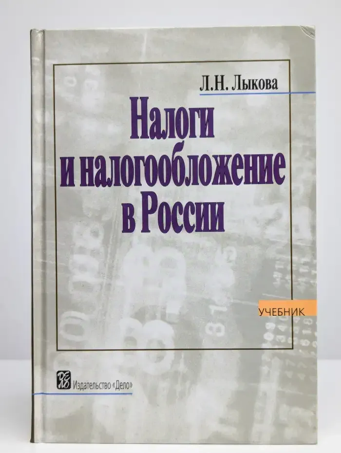 Налоги и налогообложение в России. Учебник