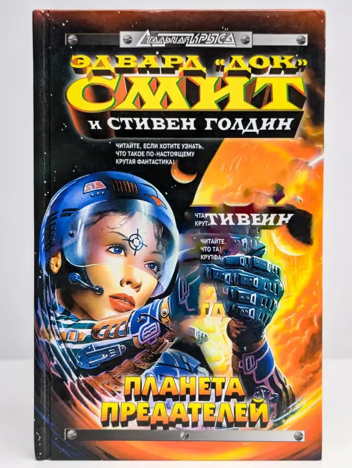 Планета предателей