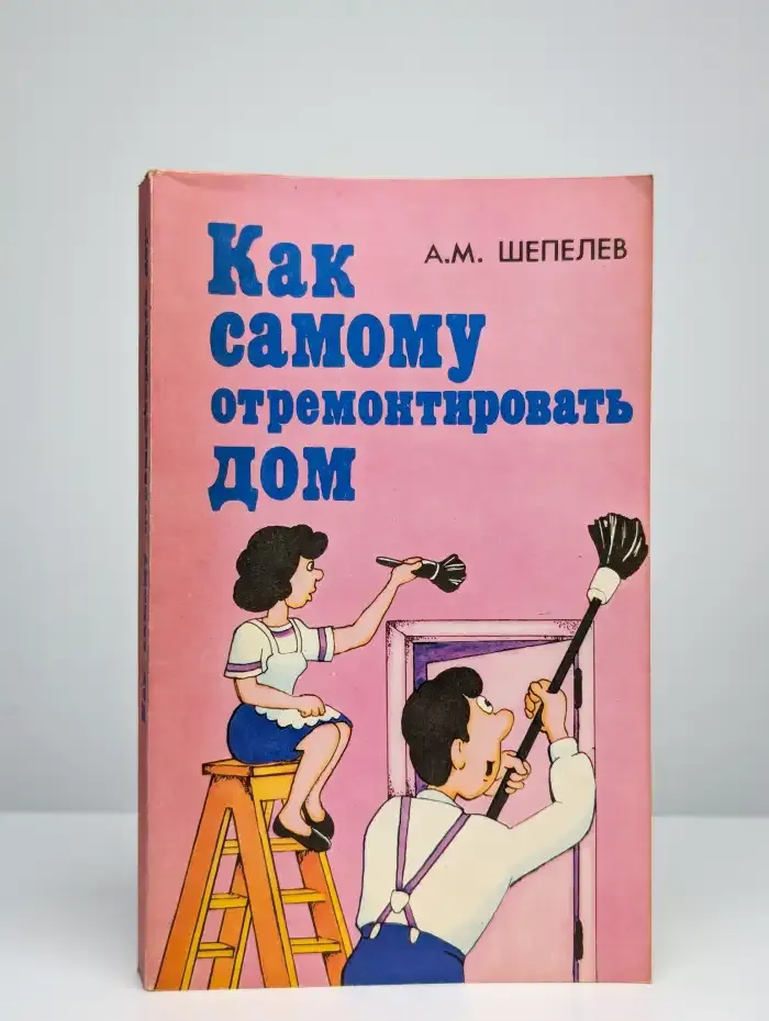 Как самому отремонтировать дом