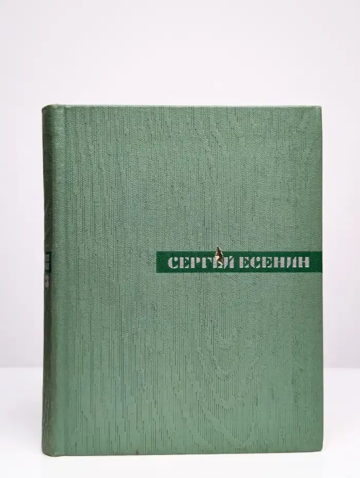Сергей Есенин. Собрание сочинений в пяти томах. Том 3