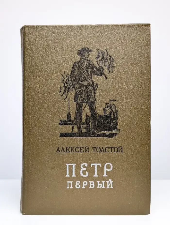 Петр Первый