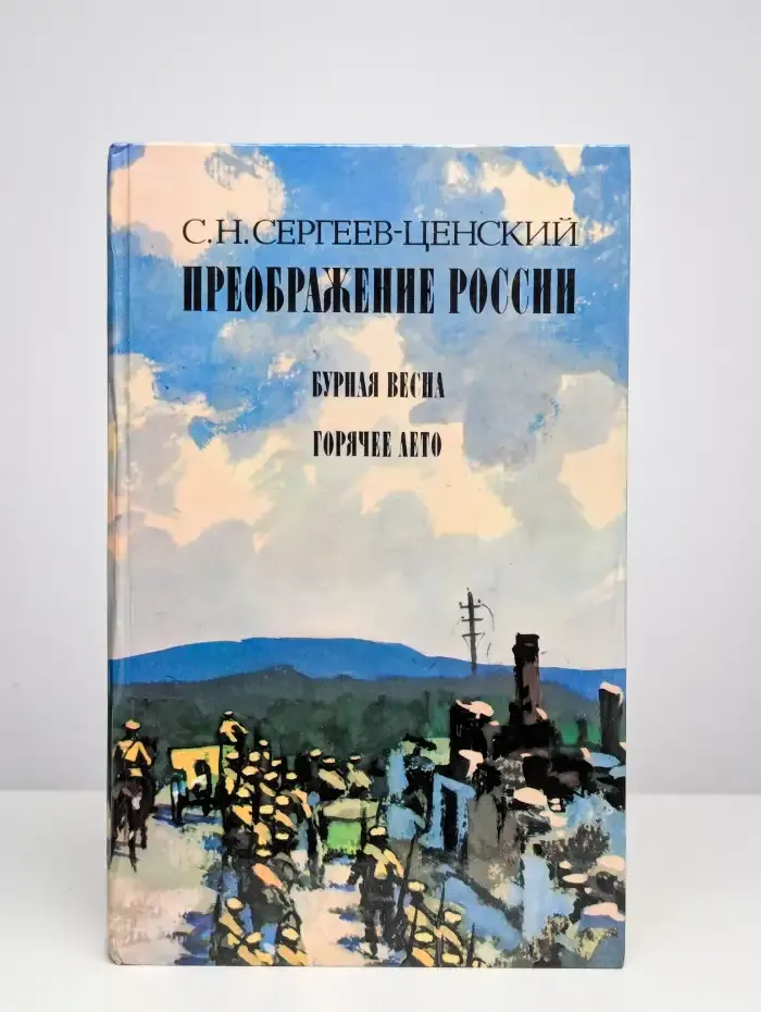 Преображение России. Бурная весна. Горячее лето