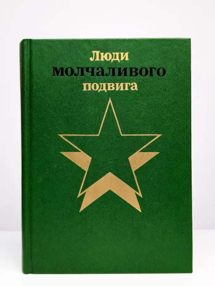 Люди молчаливого подвига. В двух книгах. Книга 1