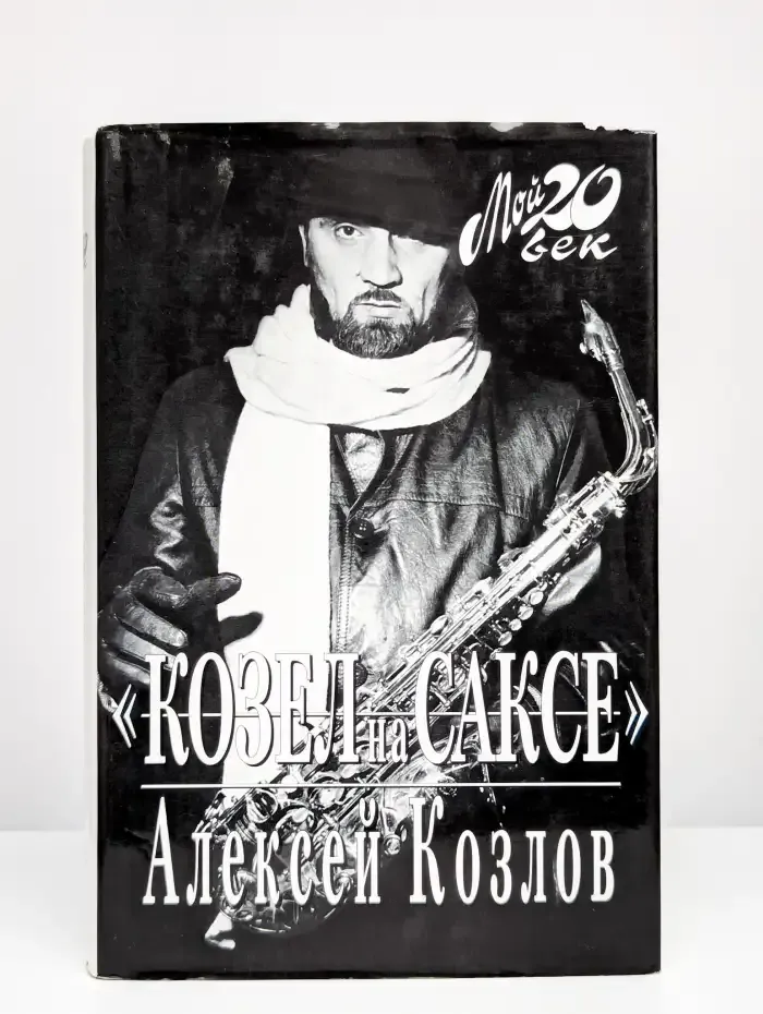 Алексей Козлов. "Козел на саксе"