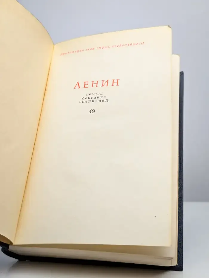В. И. Ленин. Полное собрание сочинений. Том 19
