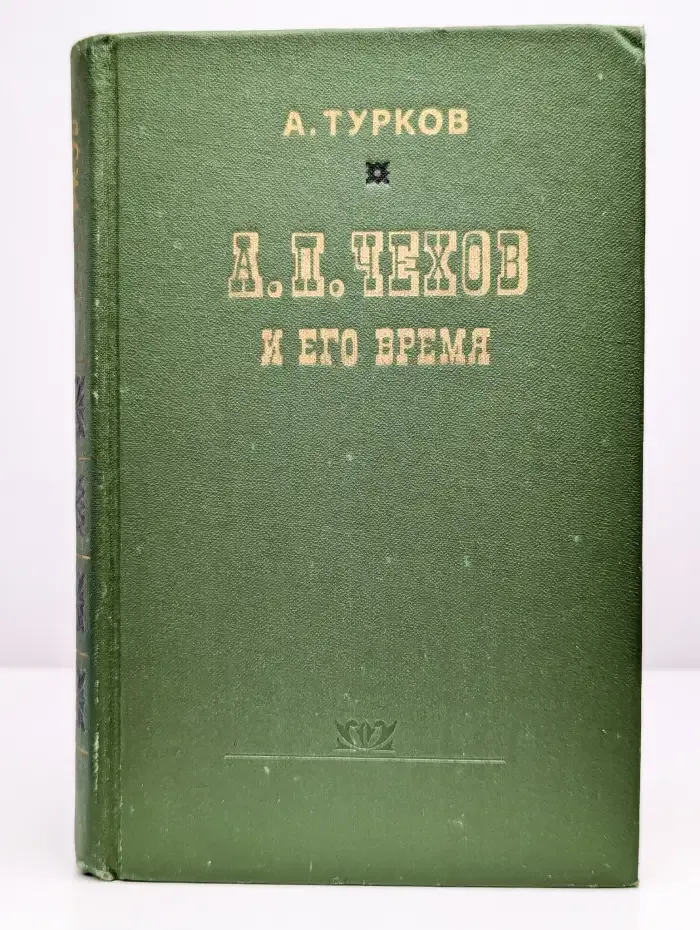 А. П. Чехов и его время