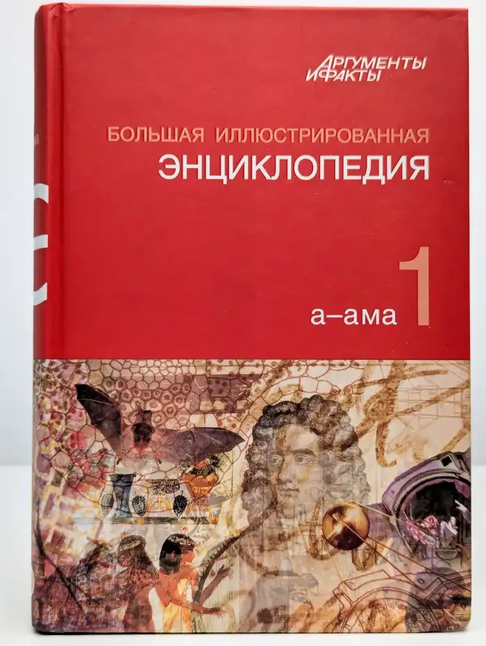 Большая иллюстрированная энциклопедия. Том 1