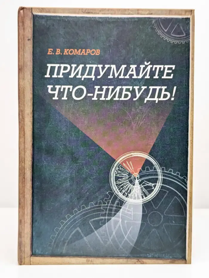 Придумайте что-нибудь! (автобиографическая повесть)