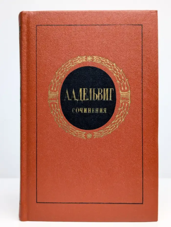 А. А. Дельвиг. Сочинения