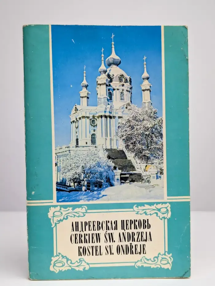 Андреевская церковь. Фотоочерк