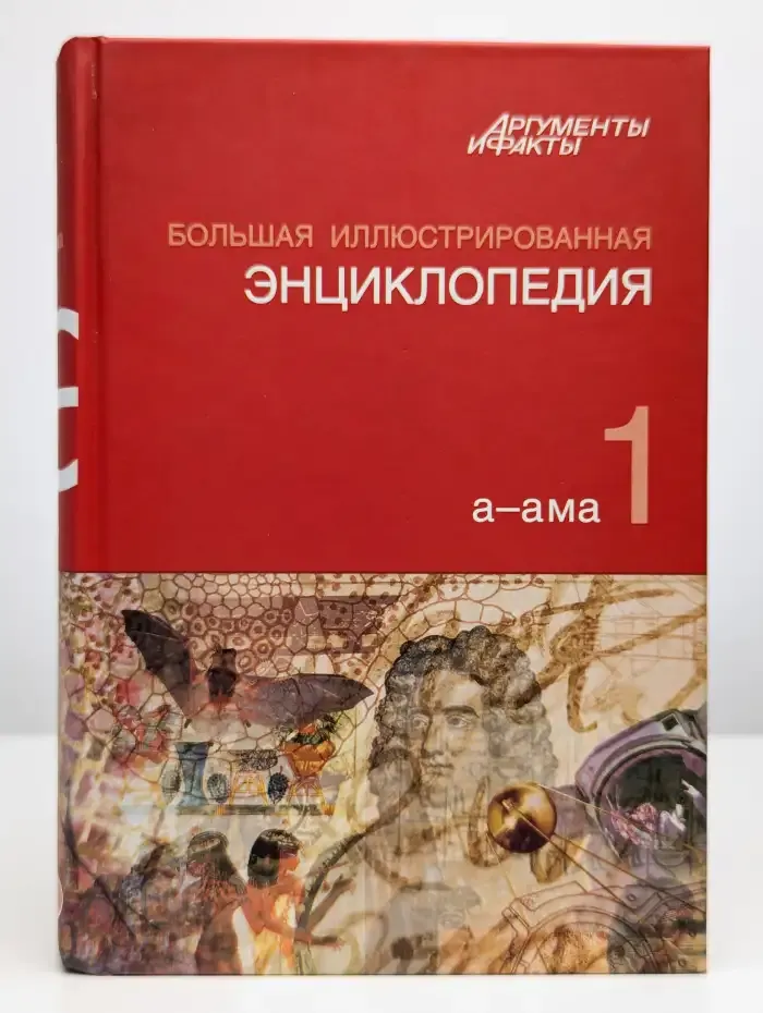 Большая иллюстрированная энциклопедия. В 32 томах. Том 1