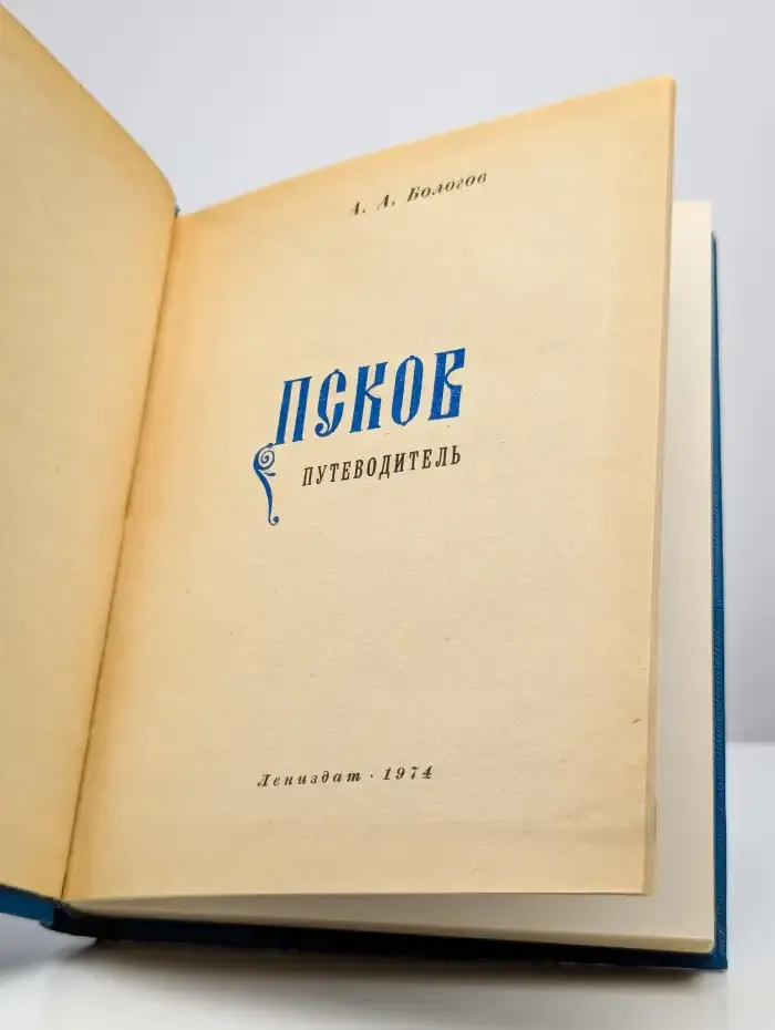 Псков. Путеводитель