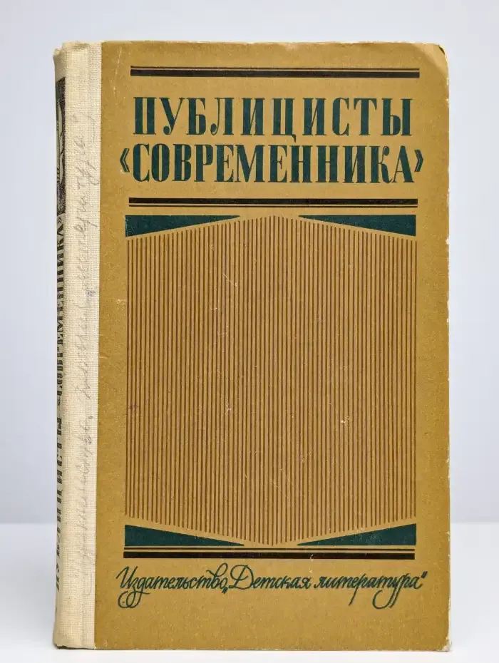 Публицисты "Современника"
