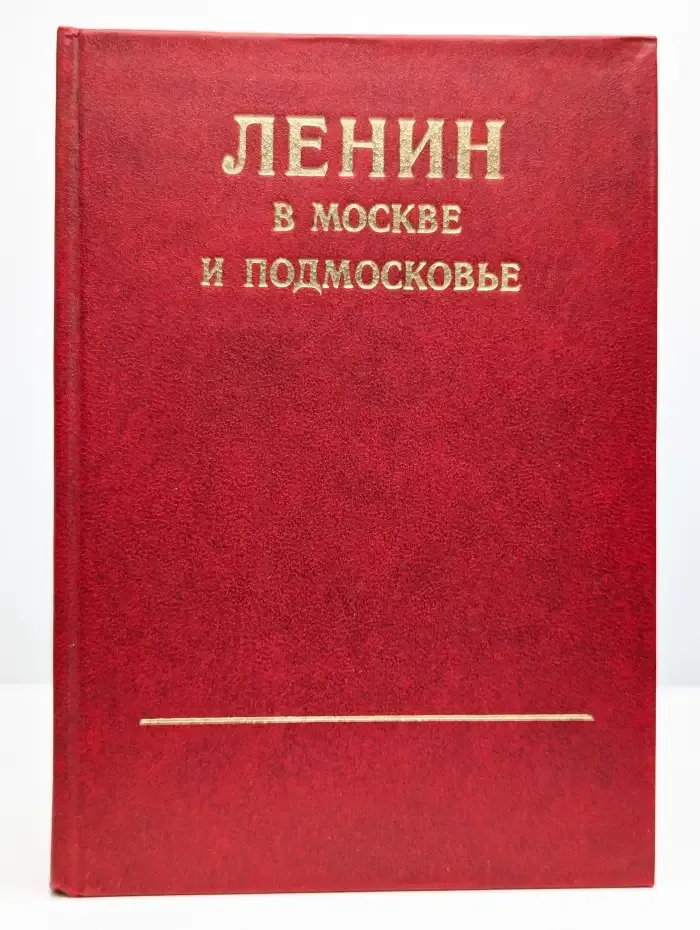 Ленин в Москве и Подмосковье