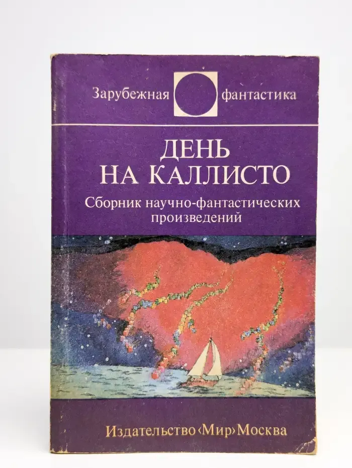 День на Каллисто