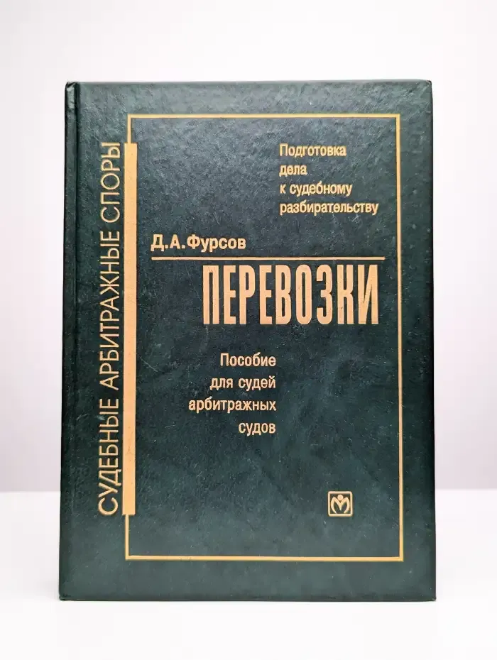 Подготовка дела к судебному разбирательству. Перевозки