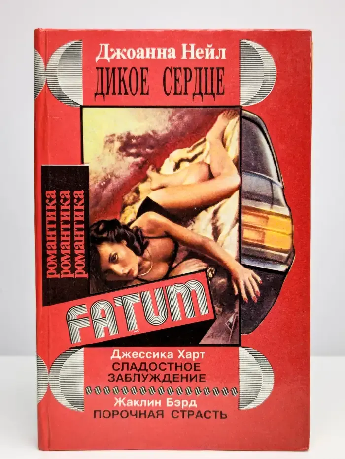 Дикое сердце. Сладостное заблуждение. Порочная страсть