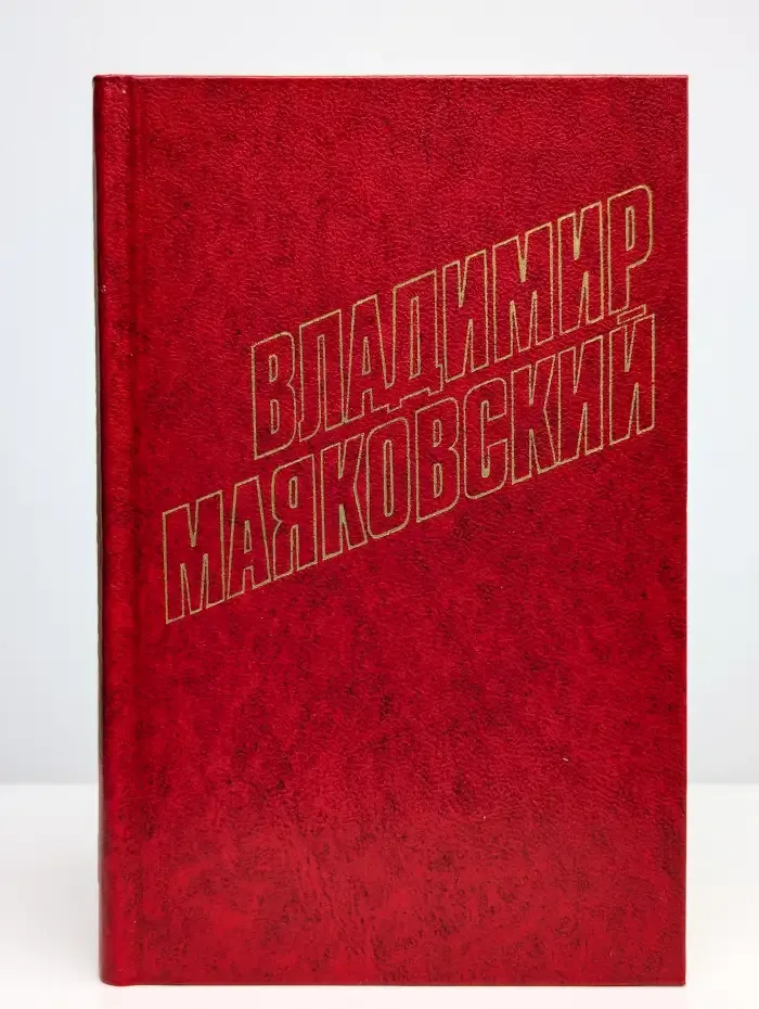 Владимир Маяковский. Том 8