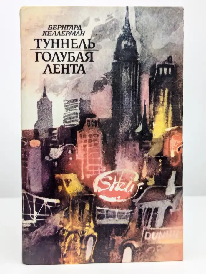 Туннель. Голубая лента