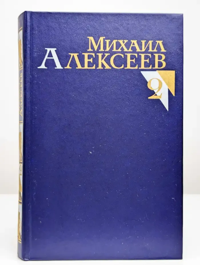 М. Алексеев. Собрание сочинений в 8 томах. Том 2
