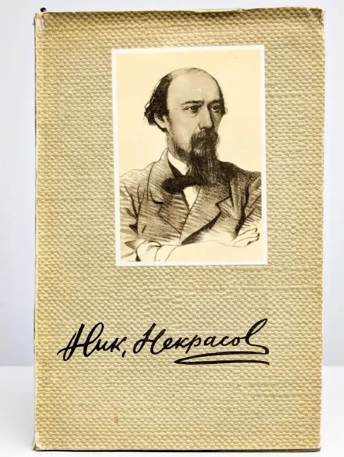 Н. А. Некрасов. Сочинения. В 3 томах. Том 3