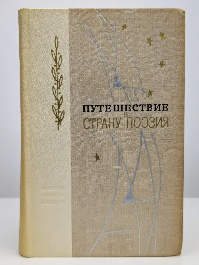 Путешествие в страну Поэзия. В двух книгах. Книга 1