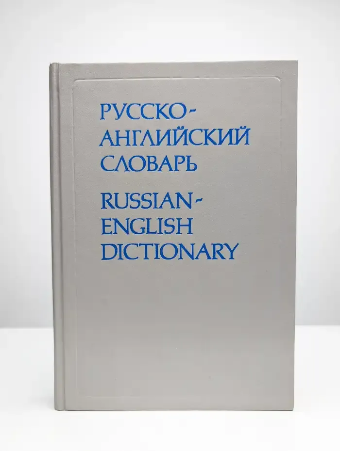 Русско-английский словарь