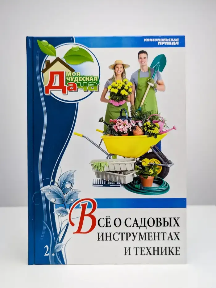Все о садовых инструментах и технике. Том 2