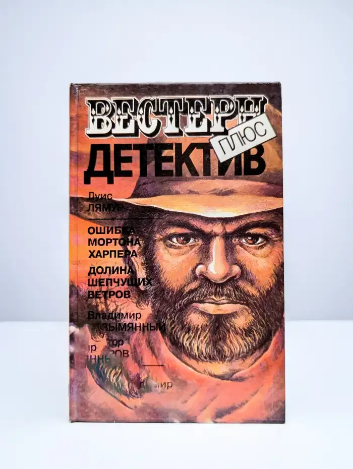 Ошибка Мортона Харпера. Долина шепчущих ветров. Маньяк