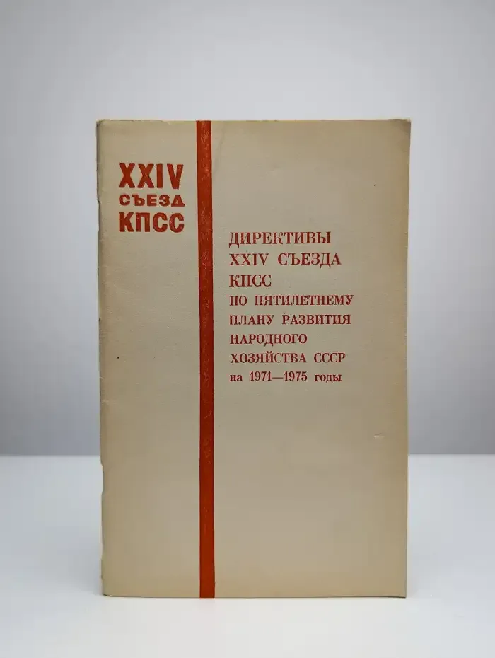 Директивы XXIV съезда КПСС по пятилетнему плану развития