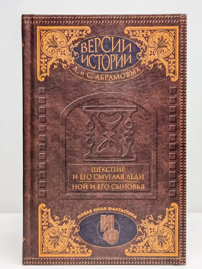 Версии истории А. и С. Абрамовых
