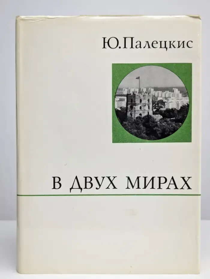 В двух мирах