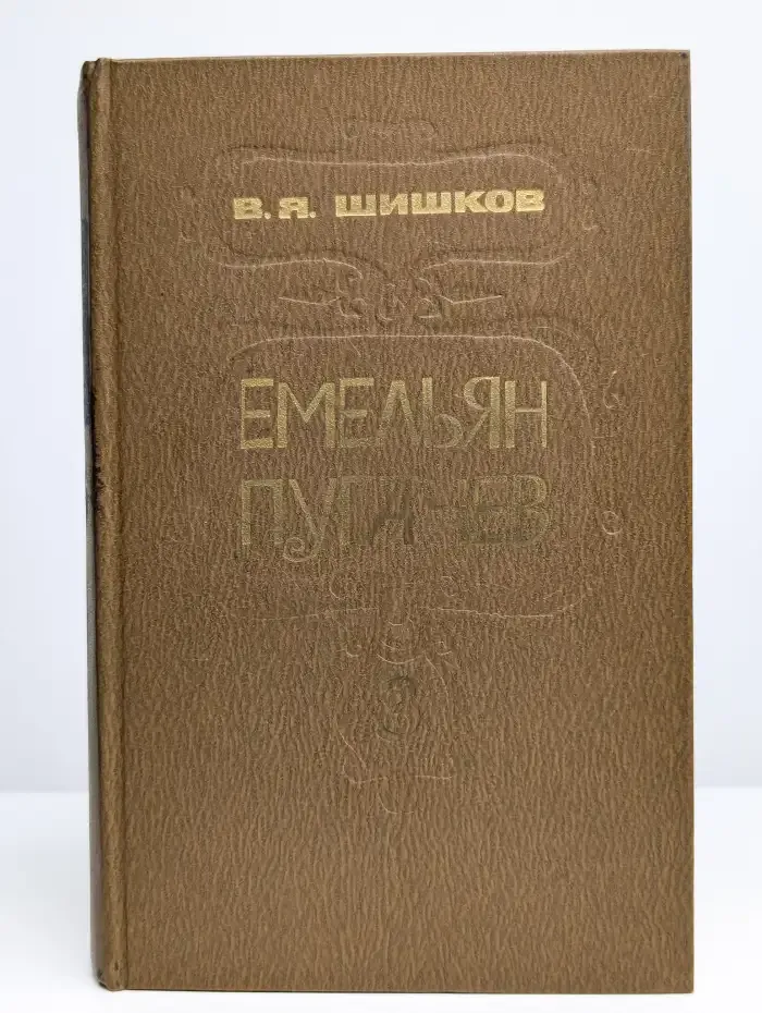 Емельян Пугачев. В трех книгах. Книга 3